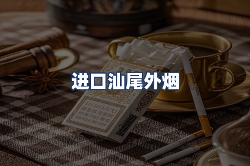 进口汕尾外烟